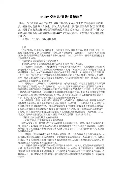 110kV变电站“五防”系统应用