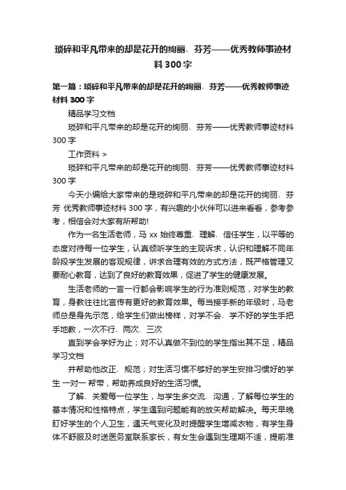 琐碎和平凡带来的却是花开的绚丽﹑芬芳——优秀教师事迹材料300字
