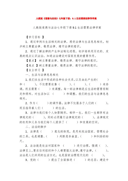 人教版《道德与法治》七年级下册：9.1生活需要法律导学案