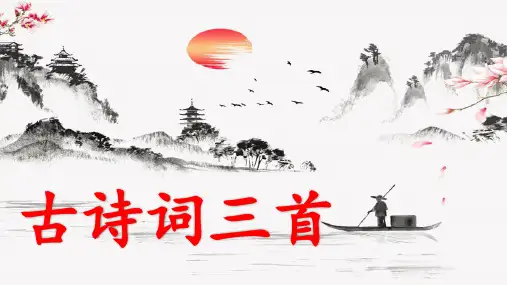 部编版小学六年级语文上册第3课《古诗词三首》优秀PPT课件