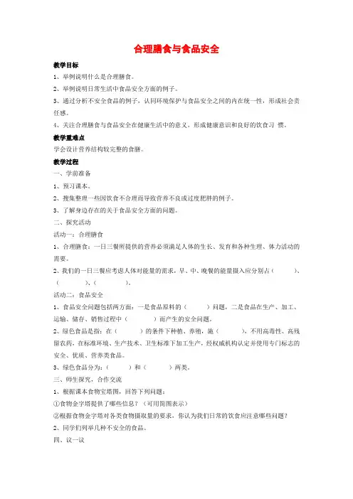 济南版-生物-七年级下册-3.1.3 合理膳食与食品安全 精品教案