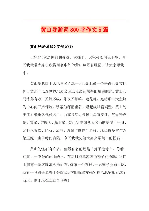 黄山导游词800字作文5篇