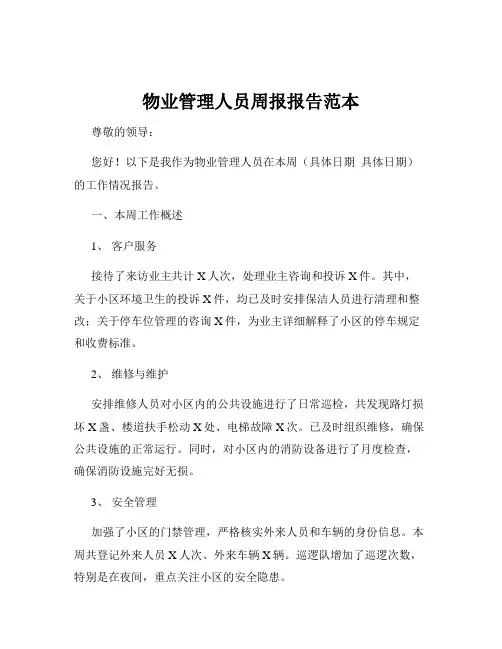 物业管理人员周报报告范本