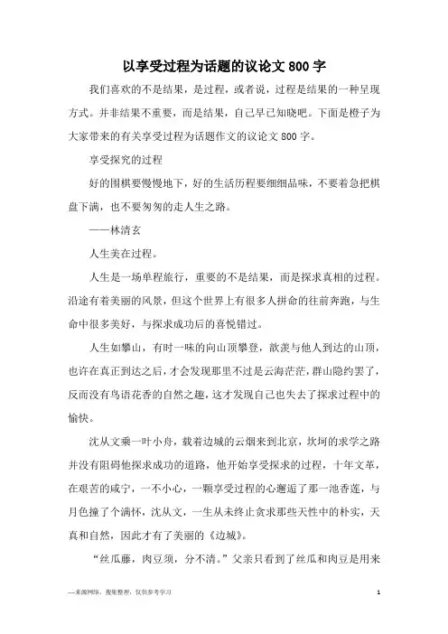 以享受过程为话题的议论文800字