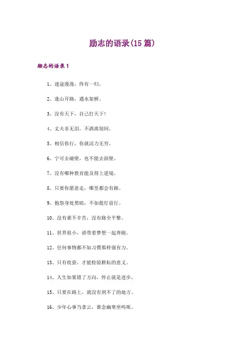 励志的语录(15篇)