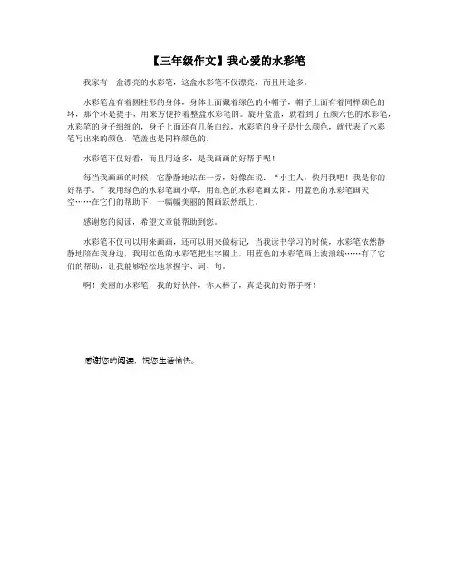 【三年级作文】我心爱的水彩笔