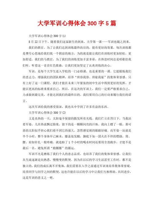 大学军训心得体会300字5篇