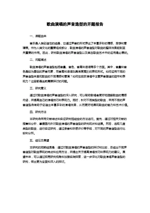 歌曲演唱的声音造型的开题报告