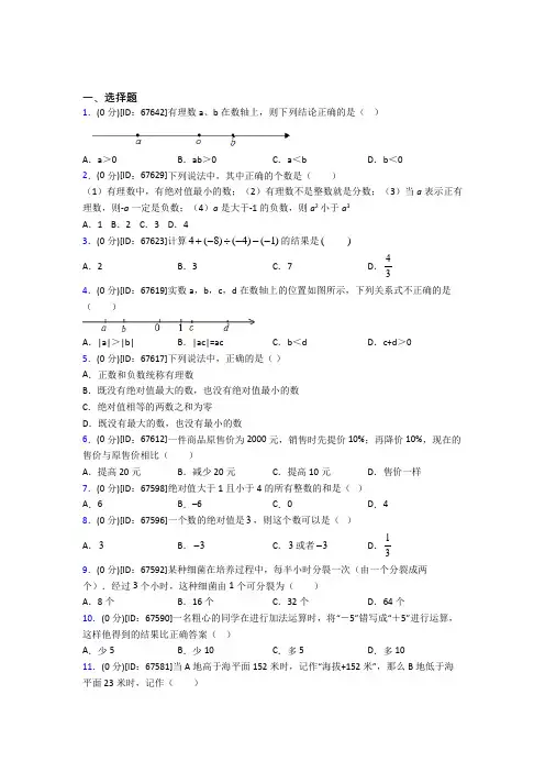 (必考题)人教版初中七年级数学上册第一章《有理数》模拟检测(包含答案解析)