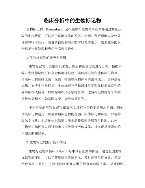 临床分析中的生物标记物