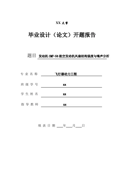 开题报告(CFM-56航空发动机风扇结构强度与噪声分析)