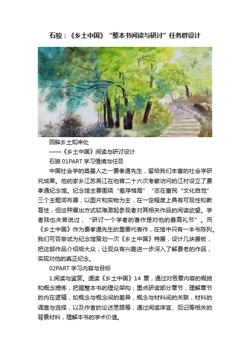 石骏：《乡土中国》“整本书阅读与研讨”任务群设计