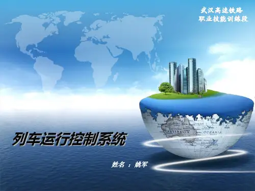 高铁列车运行控制系统课件