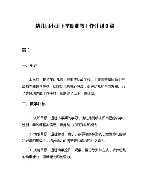 幼儿园小班下学期助教工作计划8篇