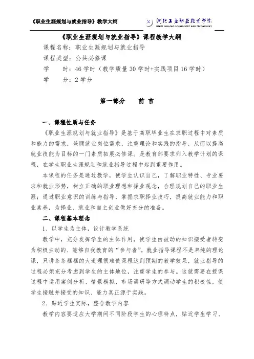 《职业生涯规划与就业指导》教学大纲