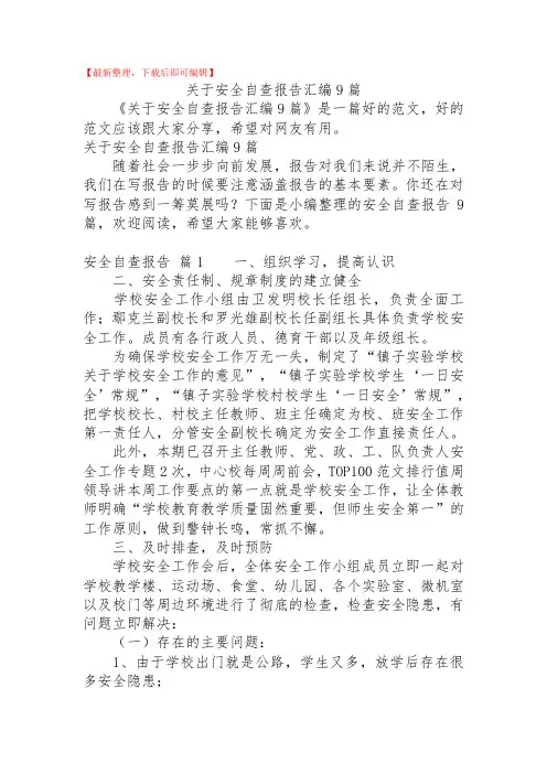 2020年关于安全自查报告汇编9篇.doc