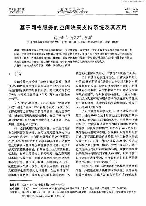 基于网格服务的空间决策支持系统及其应用