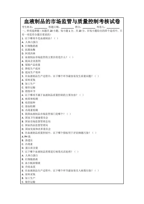 血液制品的市场监管与质量控制考核试卷