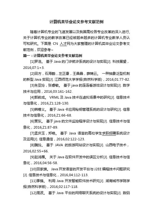 计算机类毕业论文参考文献范例