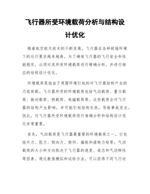飞行器所受环境载荷分析与结构设计优化