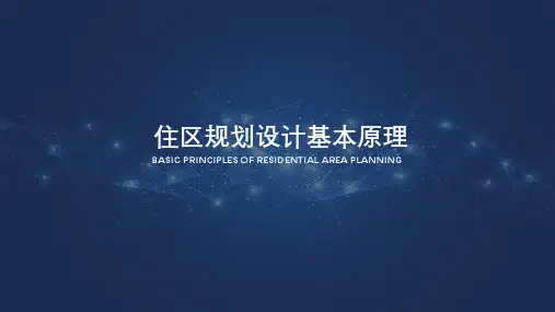 02-【课件】住区规划设计基本原理