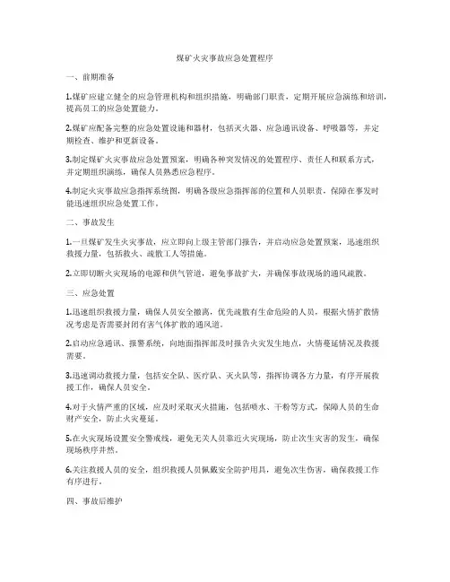 煤矿火灾事故应急处置程序