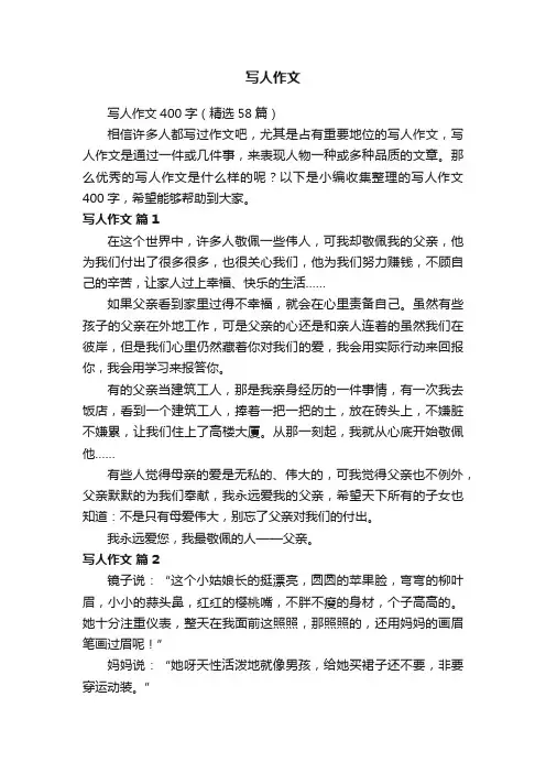 写人作文400字（精选58篇）