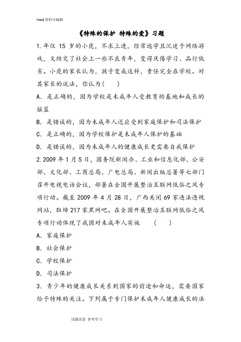 思想品德人教七年级下册《特殊的保护 特殊的爱》习题4