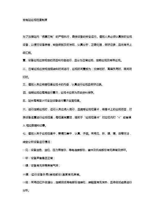(管理制度)变电站巡视检查制度(1)