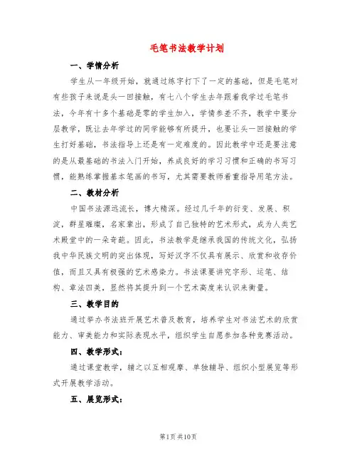 毛笔书法教学计划(5篇)