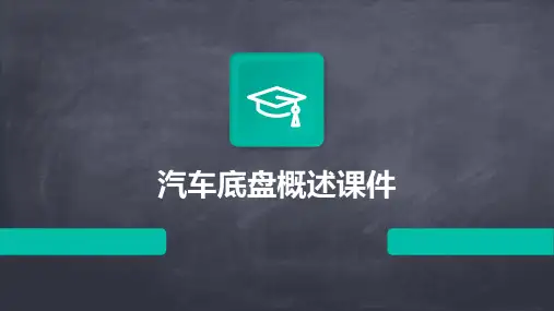 汽车底盘概述课件