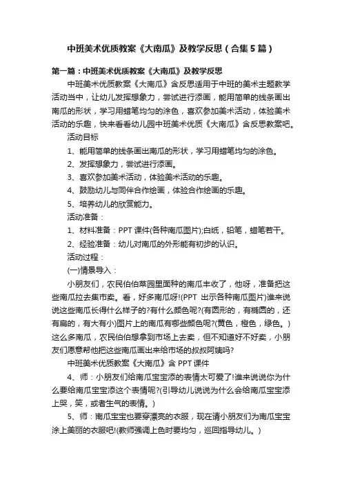 中班美术优质教案《大南瓜》及教学反思（合集5篇）