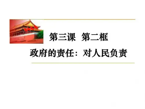 政府的责任：对人民负责
