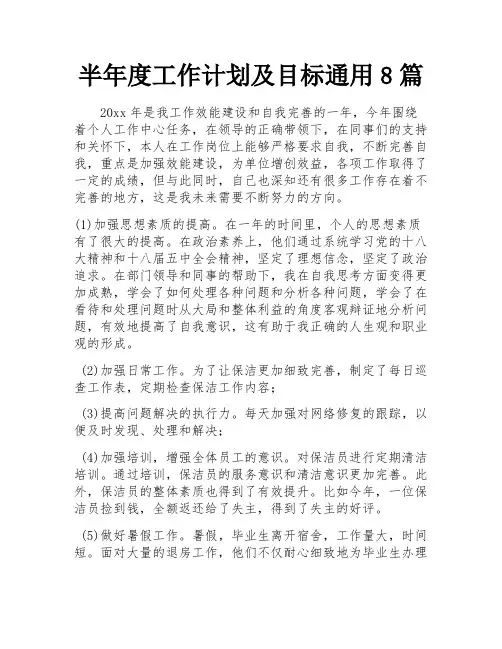 半年度工作计划及目标通用8篇