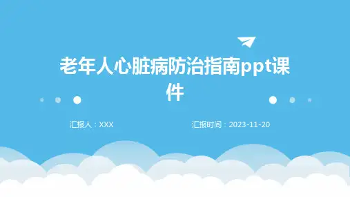 老年人心脏病防治指南ppt课件