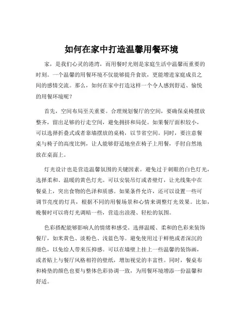 如何在家中打造温馨用餐环境