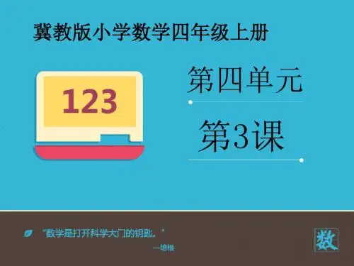 2016-2017年新冀教版数学四年级上册《2、3、5的倍数特征》(精品课件)