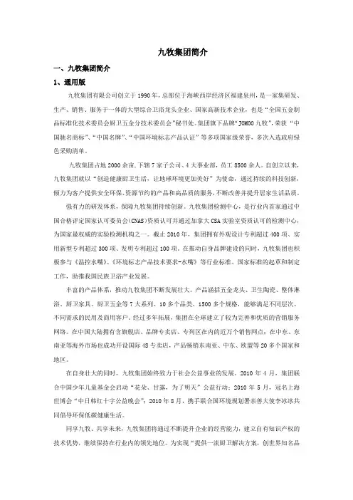 九牧集团简介