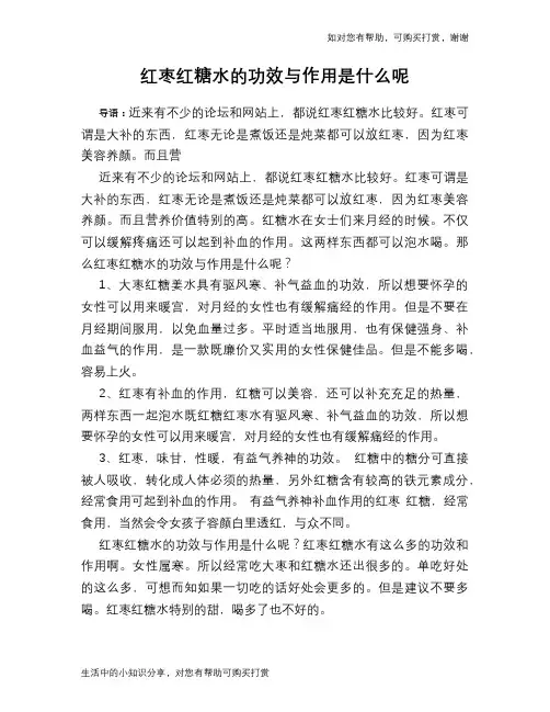 红枣红糖水的功效与作用是什么呢