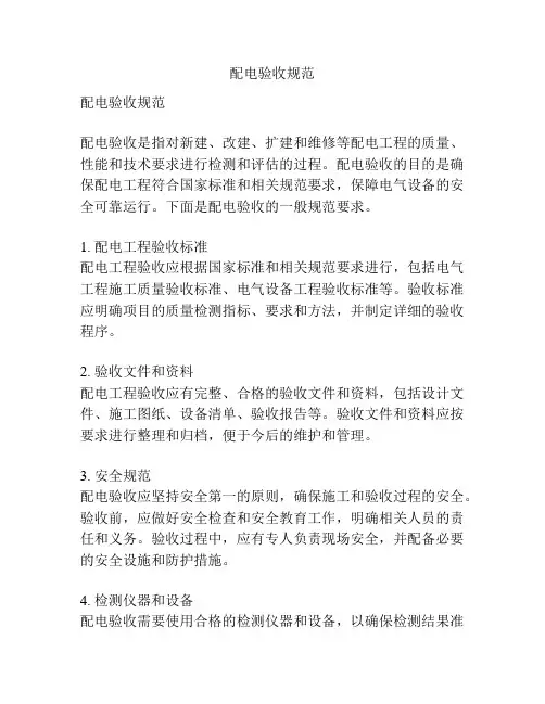 配电验收规范