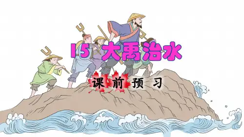 统编版小学二年级语文上册第15课《大禹治水》精品课件