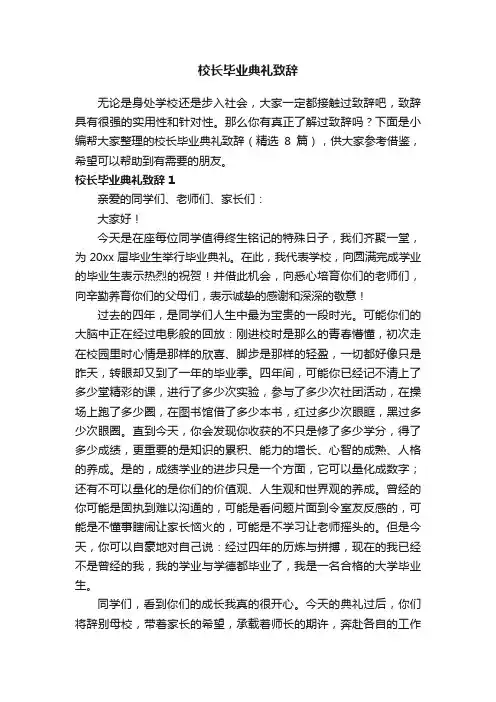 校长毕业典礼致辞（精选8篇）