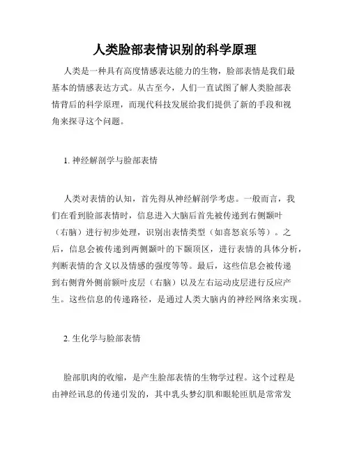 人类脸部表情识别的科学原理