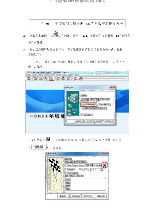 2011年度部门决算报表参数更新操作流程-上海财政