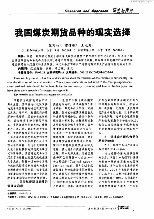 我国煤炭期货品种的现实选择