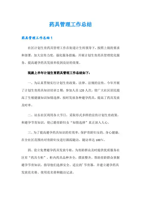 药具管理工作总结