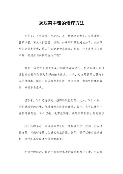 灰灰菜中毒的治疗方法