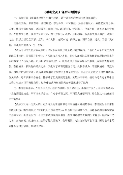 〖2021年整理〗《项羽之死》课后习题提示