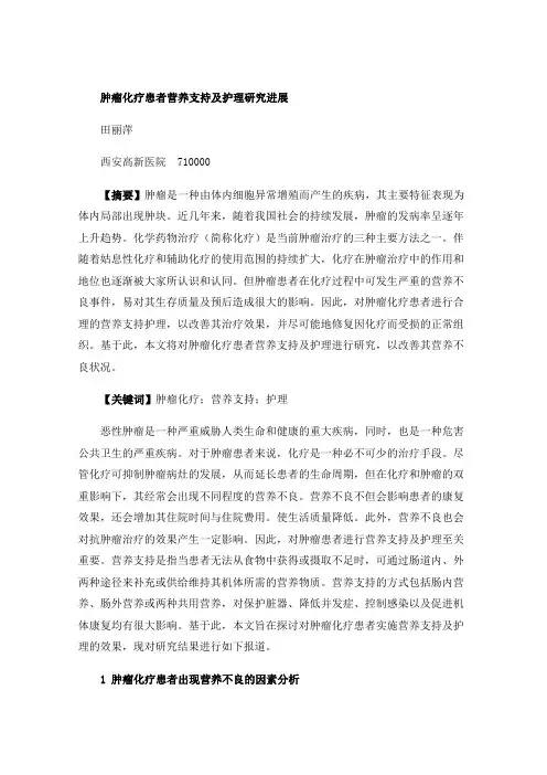 肿瘤化疗患者营养支持及护理研究进展