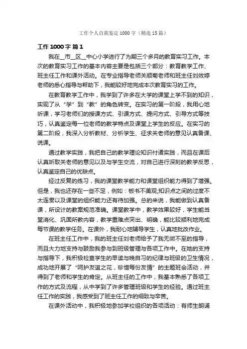 工作个人自我鉴定1000字（精选15篇）